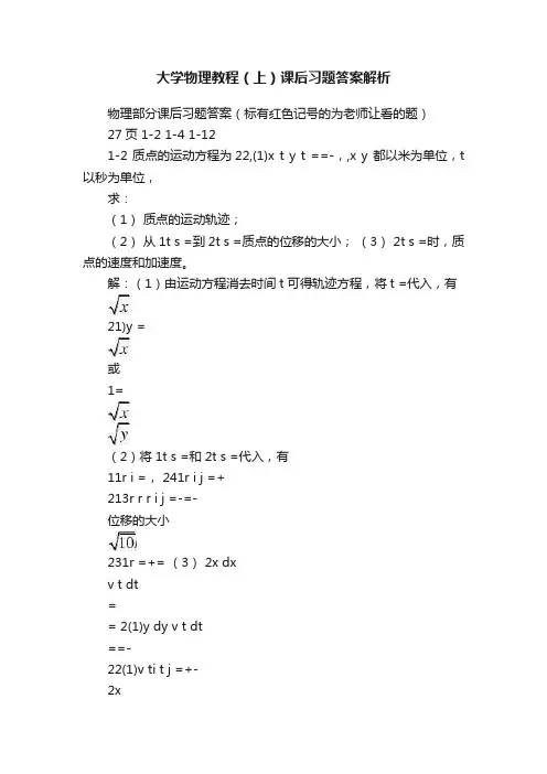 大学物理教程（上）课后习题答案解析