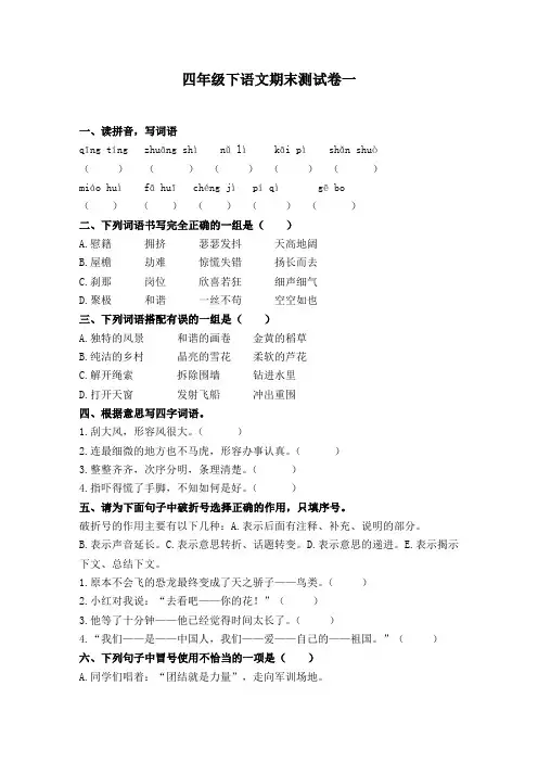 2020春四年级下册语文试题-期末模拟测试卷一-人教部编版(含答案)