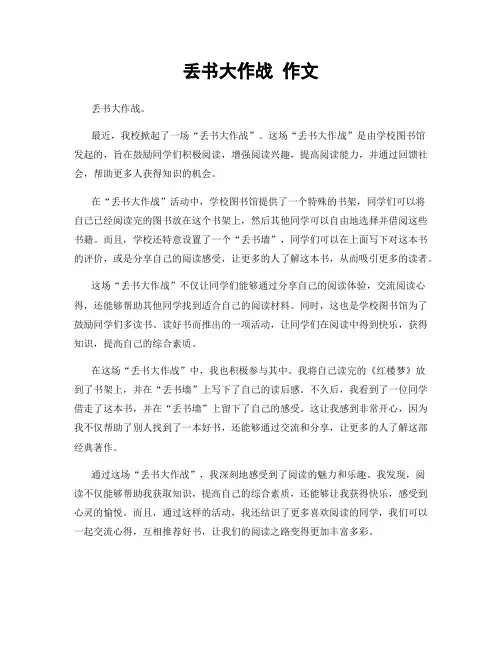 丢书大作战 作文
