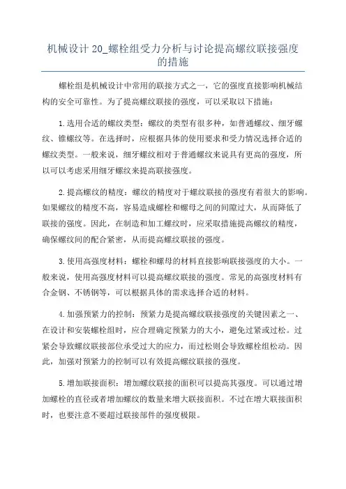 机械设计20_螺栓组受力分析与讨论提高螺纹联接强度的措施