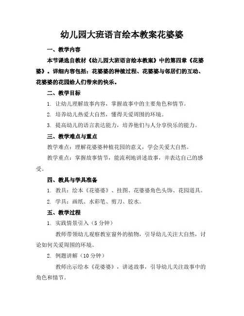 幼儿园大班语言绘本教案花婆婆