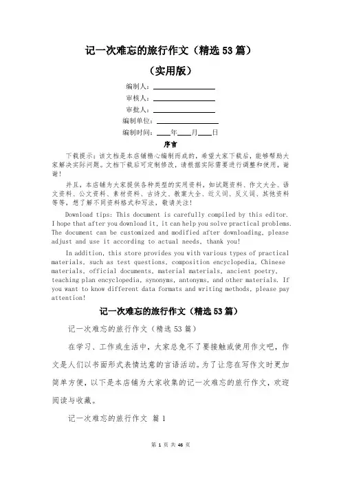 记一次难忘的旅行作文(精选53篇)