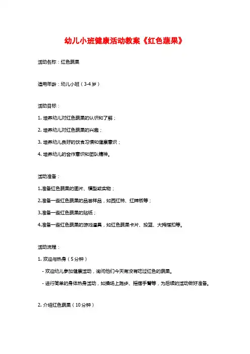 幼儿小班健康活动教案《红色蔬果》