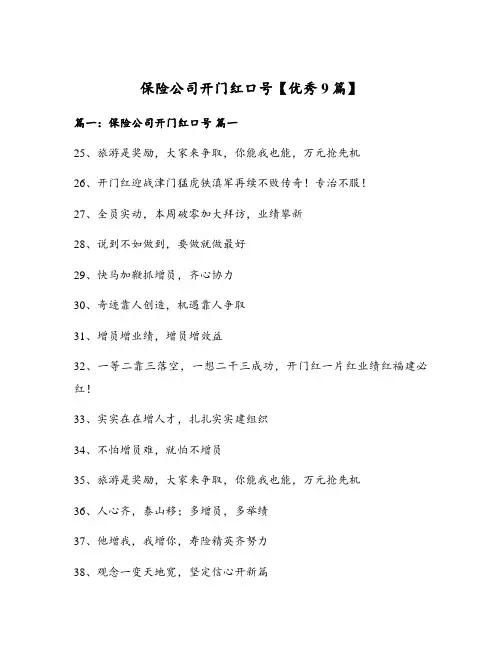 保险公司开门红口号【优秀9篇】