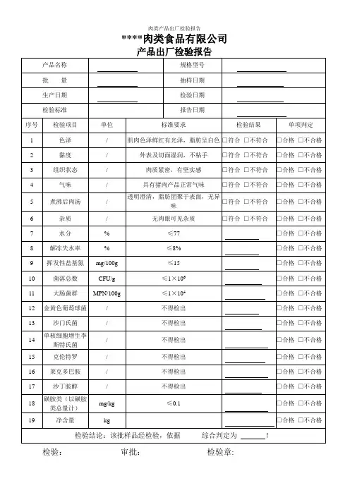 肉类产品出厂检验报告