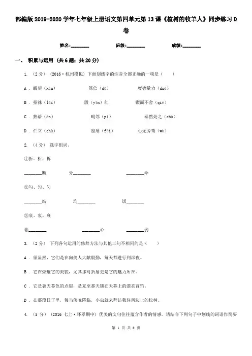 部编版2019-2020学年七年级上册语文第四单元第13课《植树的牧羊人》同步练习D卷