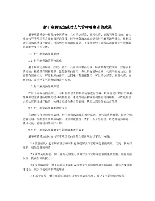 射干麻黄汤加减对支气管哮喘患者的效果