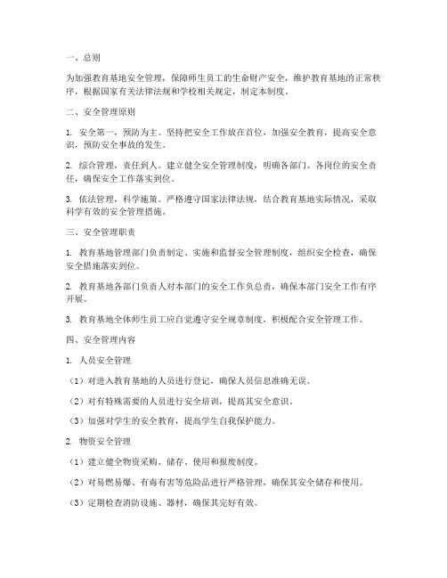 教育基地安全管理制度