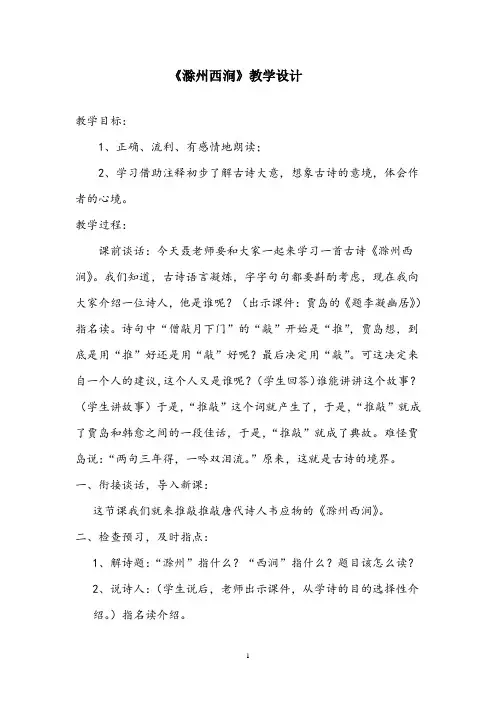 部编版小学语文《滁州西涧》教学设计