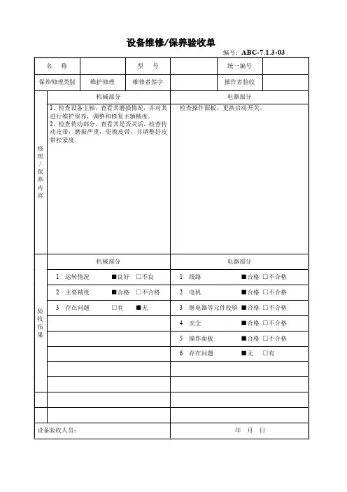 设备维修保养验收单