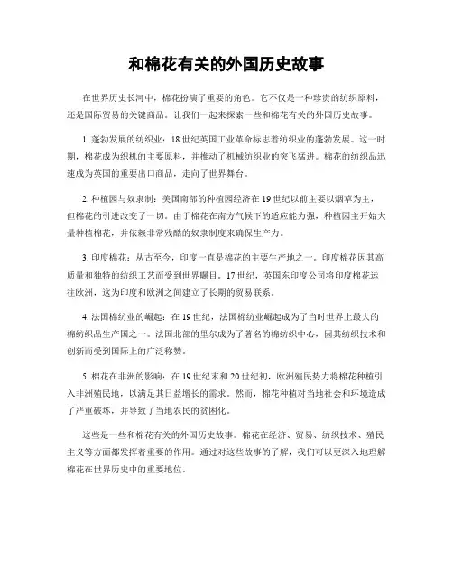 和棉花有关的外国历史故事