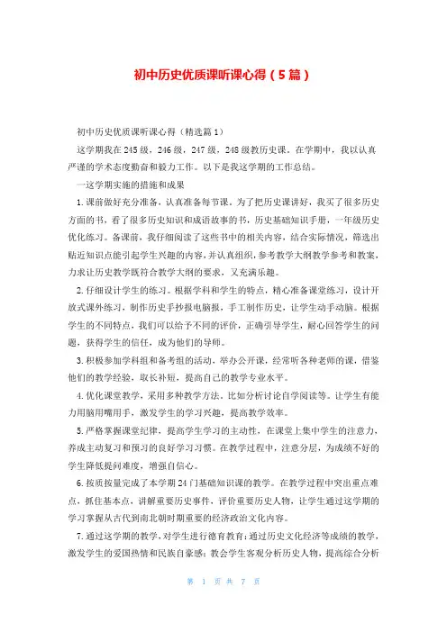 初中历史优质课听课心得(5篇)