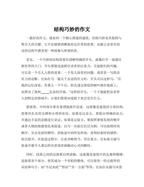 结构巧妙的作文
