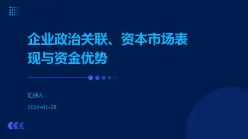 企业政治关联、资本市场表现与资金优势