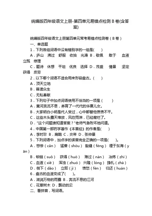统编版四年级语文上册-第四单元易错点检测B卷(含答案)