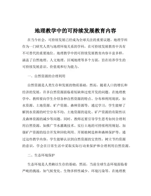 地理教学中的可持续发展教育内容