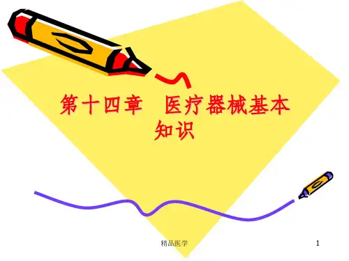《医疗器械基本知识》PPT课件