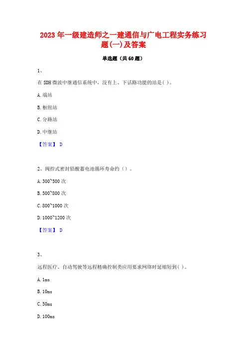 2023年一级建造师之一建通信与广电工程实务练习题(一)及答案