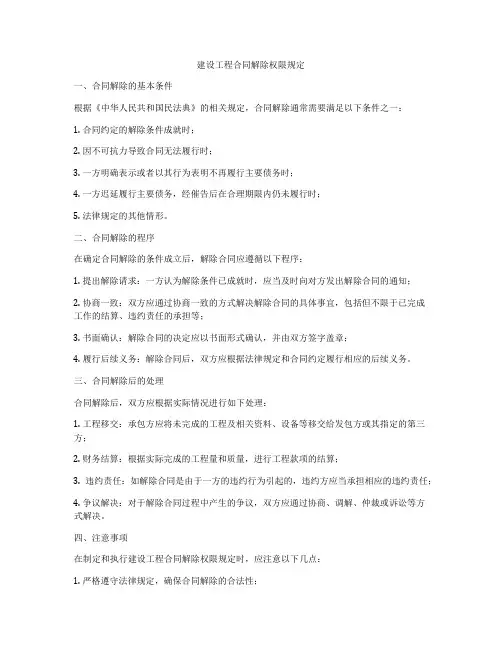 建设工程合同解除权限规定