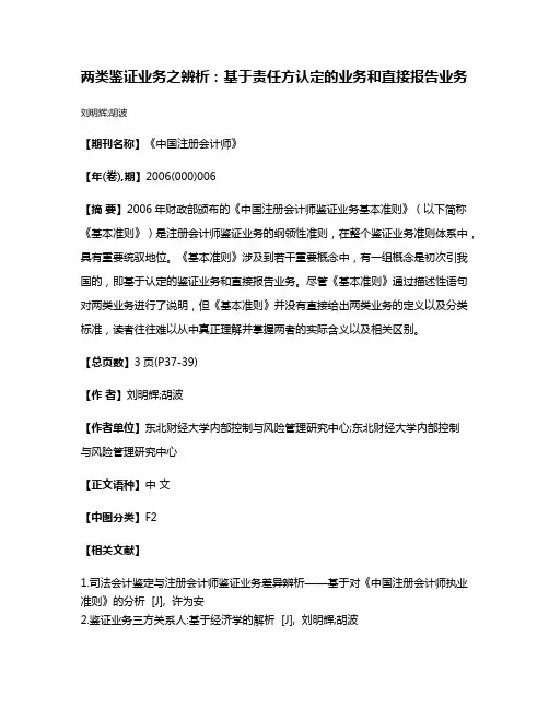 两类鉴证业务之辨析:基于责任方认定的业务和直接报告业务