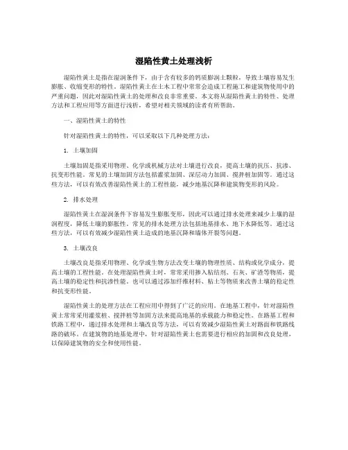 湿陷性黄土处理浅析