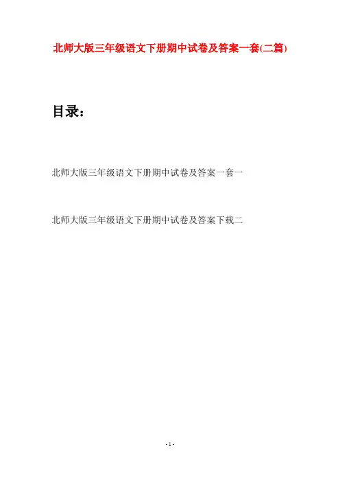 北师大版三年级语文下册期中试卷及答案一套(二篇)