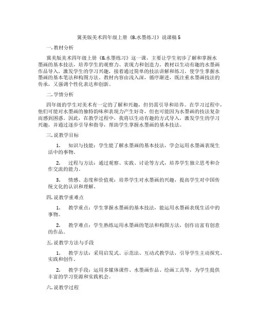 冀美版美术四年级上册《8.水墨练习》说课稿5