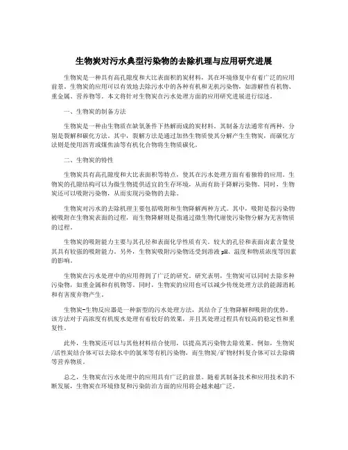 生物炭对污水典型污染物的去除机理与应用研究进展