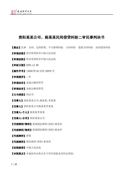 贵阳某某公司、杨某某民间借贷纠纷二审民事判决书