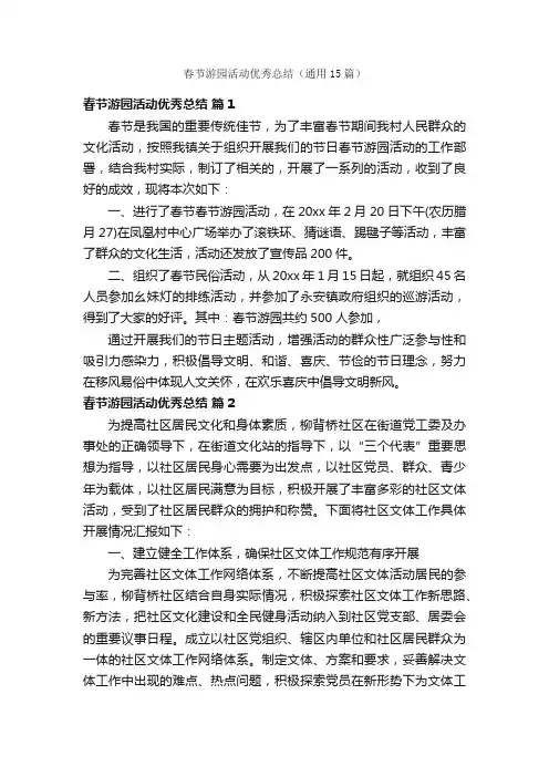 春节游园活动优秀总结（通用15篇）