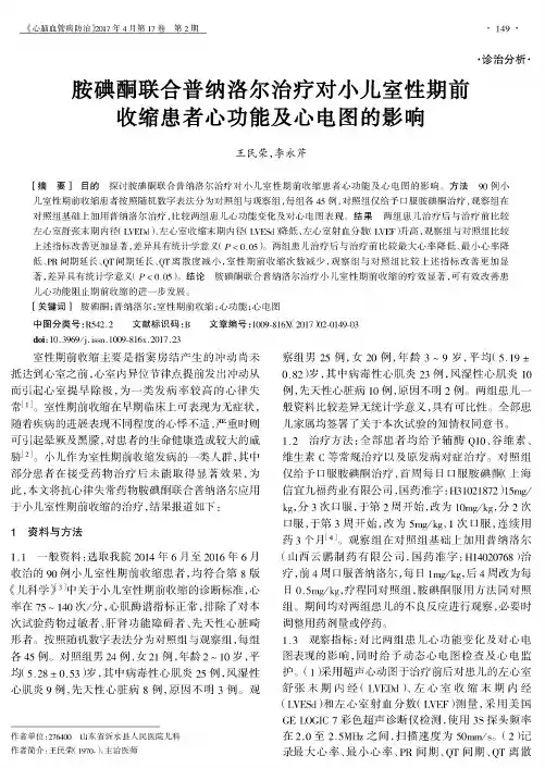 胺碘酮联合普纳洛尔治疗对小儿室性期前收缩患者心功能及心电图的影响