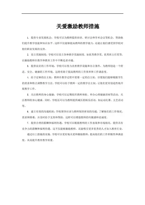 关爱激励教师措施