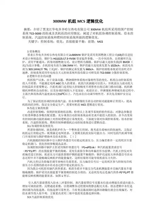 300MW机组MCS逻辑优化