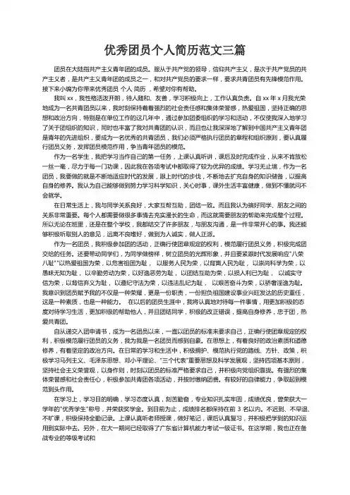 优秀团员个人简历范文三篇