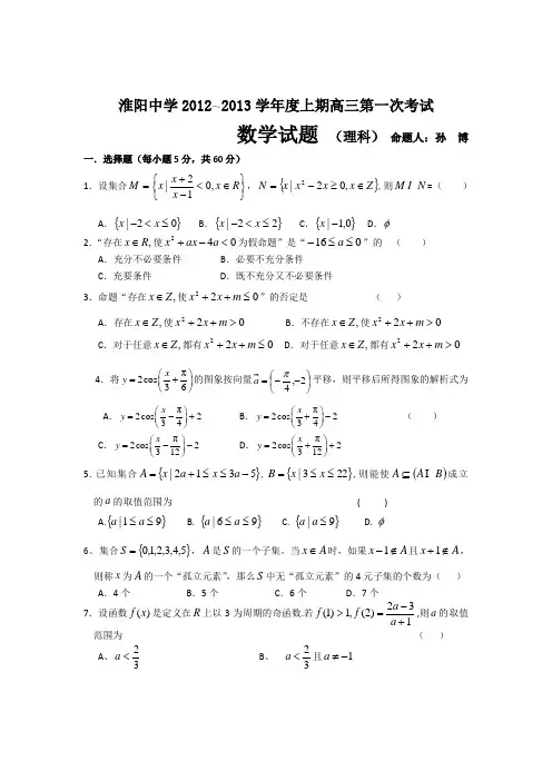 河南省淮阳中学2013届高三上学期第一次月考数学(理)试题