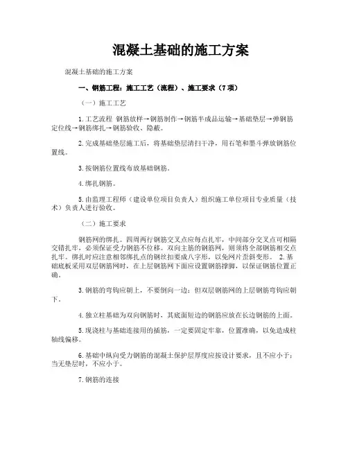 混凝土基础的施工方案