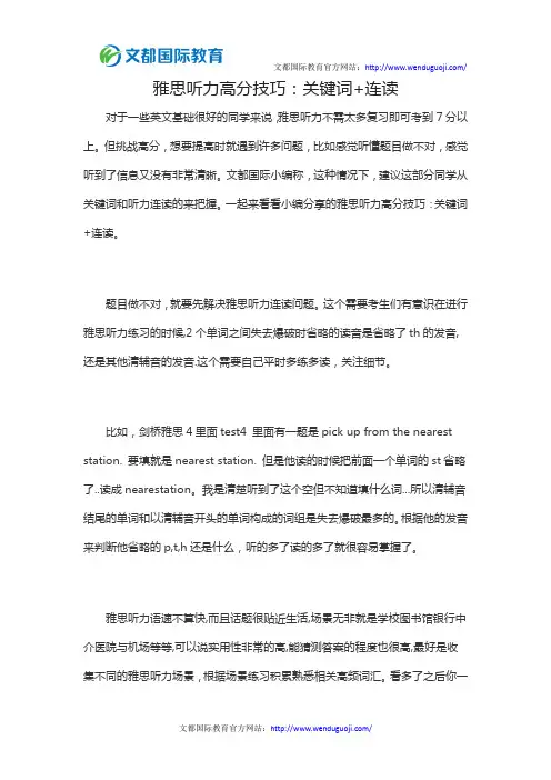 雅思听力高分技巧：关键词+连读