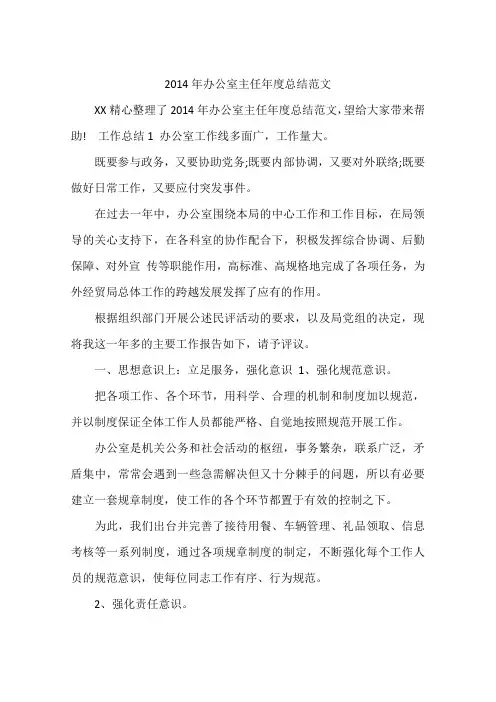 2014年办公室主任年度总结范文