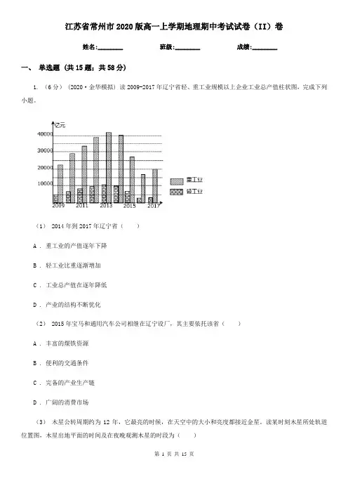 江苏省常州市2020版高一上学期地理期中考试试卷(II)卷