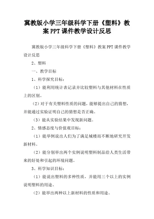 冀教版小学三年级科学下册《塑料》教案PPT课件教学设计反思