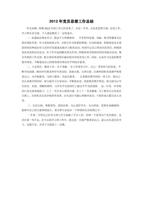 2013-1-2012年党员思想工作总结