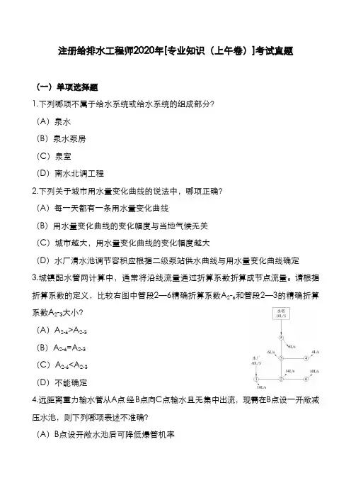 注册给排水工程师2020年[专业知识(上午)]考试真题