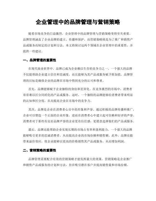 企业管理中的品牌管理与营销策略