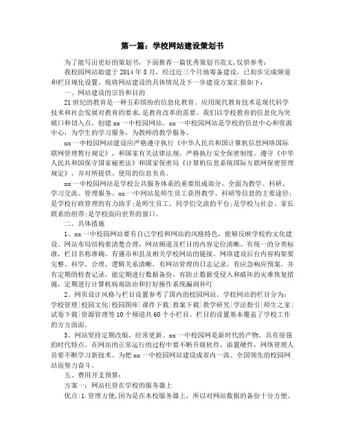 学校网站建设策划书(精选多篇)