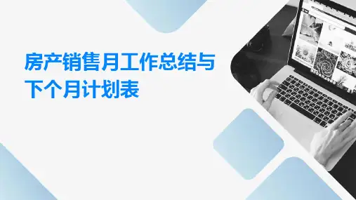 房产销售月工作总结与下个月计划表PPT