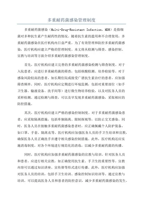 多重耐药菌感染管理制度