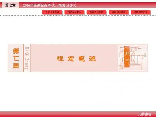 2016届高三高考物理一轮课件第7章-2(恒定电流)