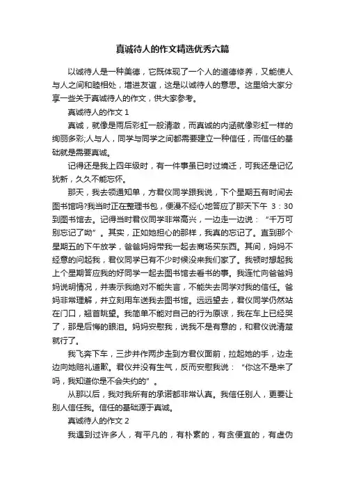 真诚待人的作文精选优秀六篇