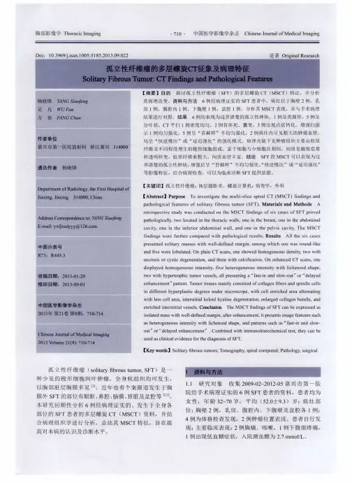 孤立性纤维瘤的多层螺旋CT征象及病理特征