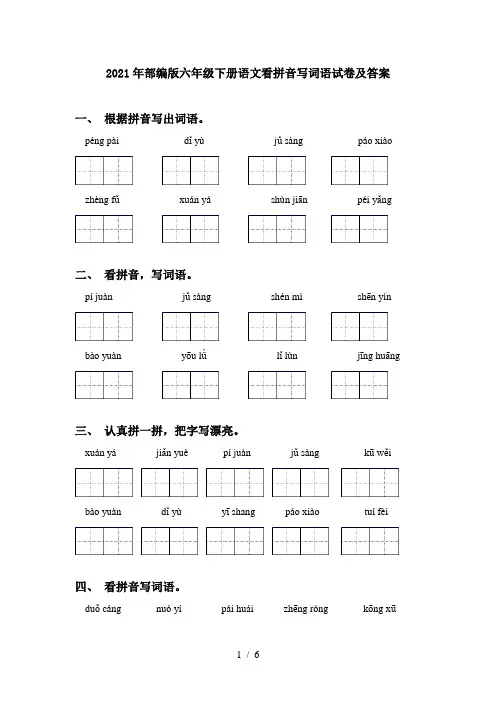 2021年部编版六年级下册语文看拼音写词语试卷及答案